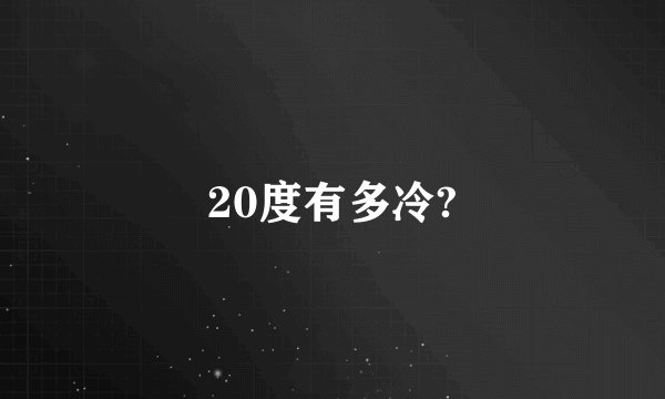 20度有多冷?