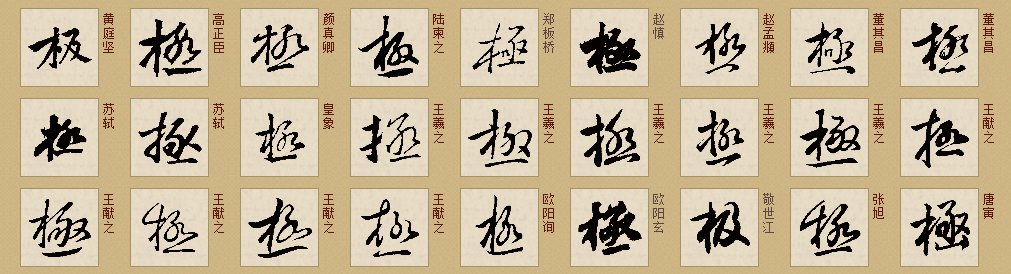 “极”的行书写法