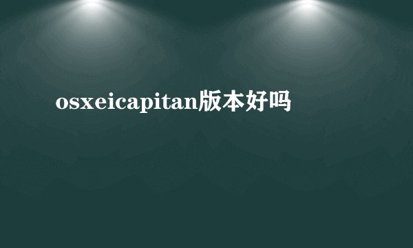 osxeicapitan版本好吗