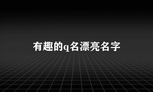 有趣的q名漂亮名字