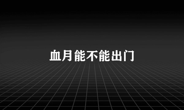 血月能不能出门