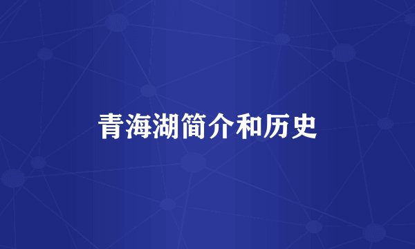 青海湖简介和历史