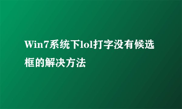 Win7系统下lol打字没有候选框的解决方法