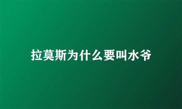 拉莫斯为什么要叫水爷