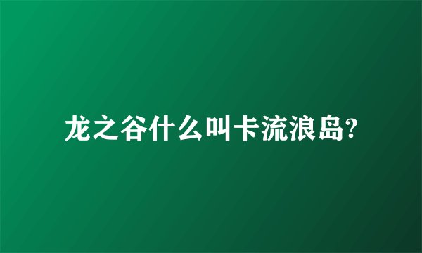 龙之谷什么叫卡流浪岛?