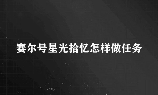 赛尔号星光拾忆怎样做任务