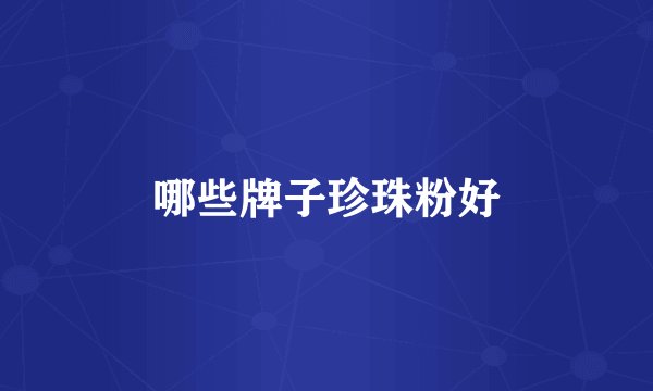 哪些牌子珍珠粉好
