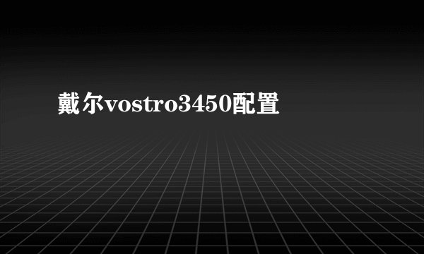 戴尔vostro3450配置