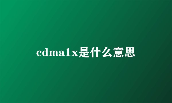 cdma1x是什么意思