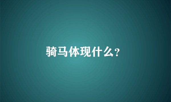 骑马体现什么？