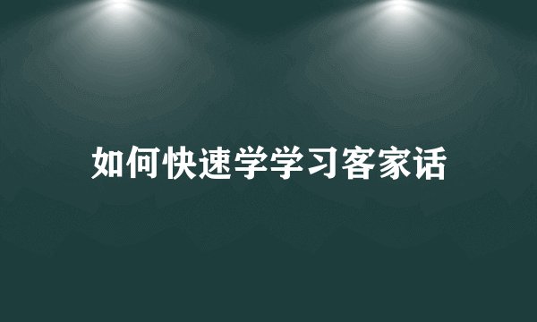 如何快速学学习客家话