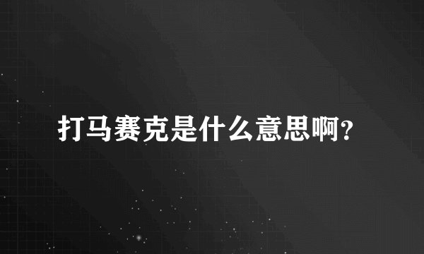 打马赛克是什么意思啊？