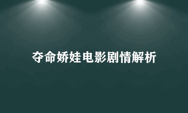 夺命娇娃电影剧情解析