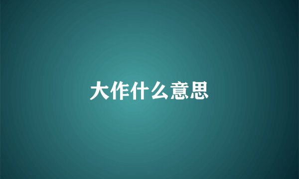 大作什么意思