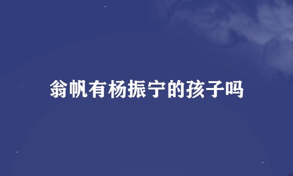 翁帆有杨振宁的孩子吗