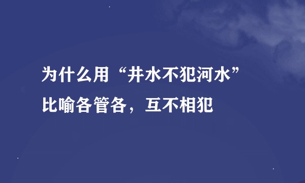 为什么用“井水不犯河水” 比喻各管各，互不相犯