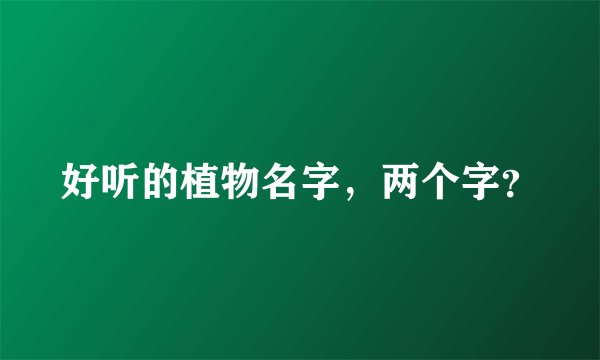 好听的植物名字，两个字？