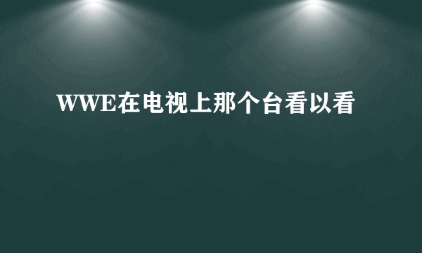 WWE在电视上那个台看以看