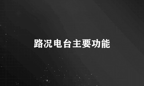 路况电台主要功能