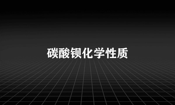 碳酸钡化学性质