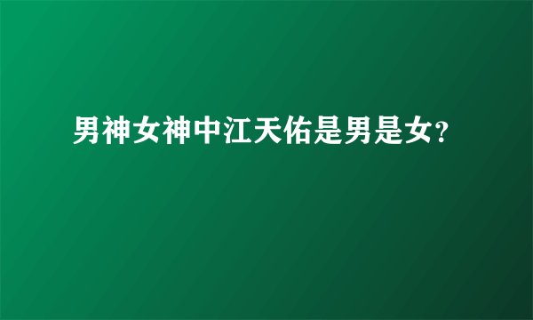 男神女神中江天佑是男是女?
