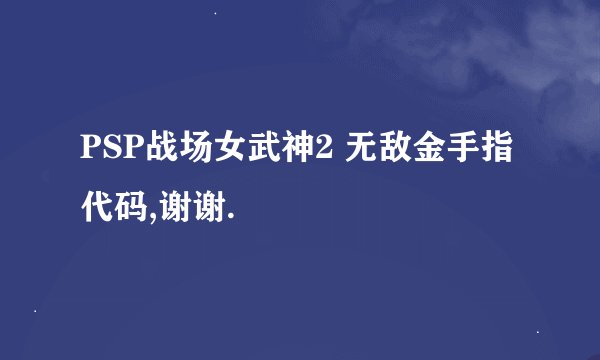 PSP战场女武神2 无敌金手指代码,谢谢.