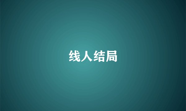 线人结局