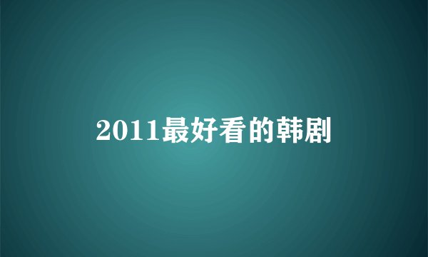 2011最好看的韩剧