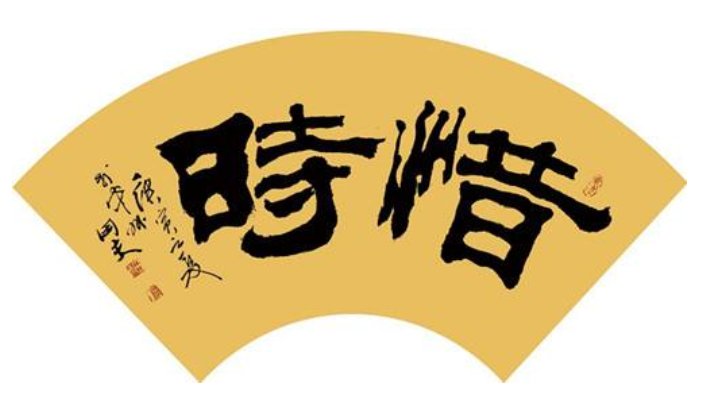 今日复今日，今日何其少。下一句是什么？