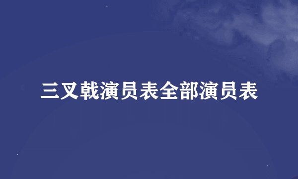 三叉戟演员表全部演员表