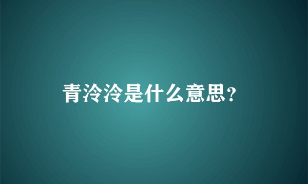 青泠泠是什么意思？