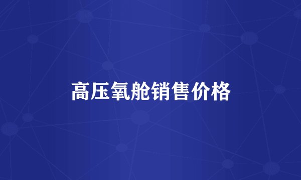 高压氧舱销售价格