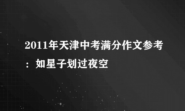 2011年天津中考满分作文参考：如星子划过夜空
