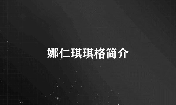 娜仁琪琪格简介