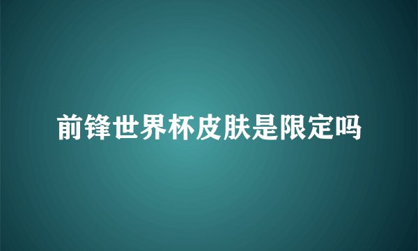 前锋世界杯皮肤是限定吗
