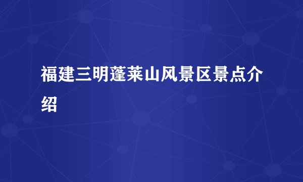 福建三明蓬莱山风景区景点介绍