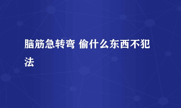 脑筋急转弯 偷什么东西不犯法