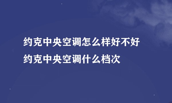 约克中央空调怎么样好不好 约克中央空调什么档次
