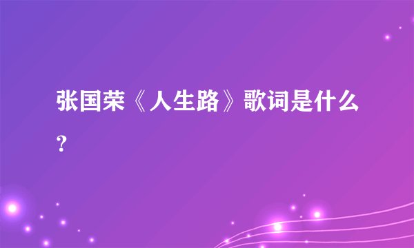 张国荣《人生路》歌词是什么？