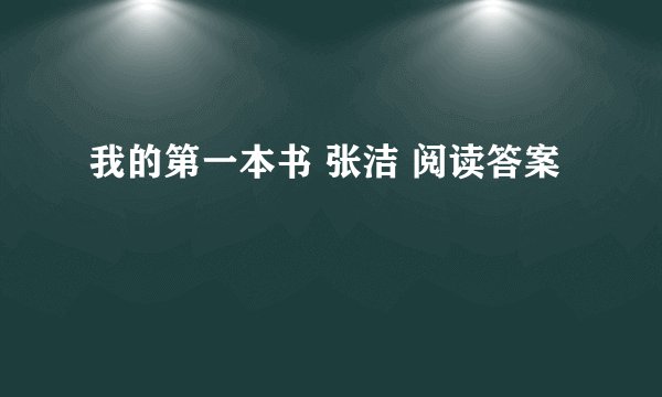 我的第一本书 张洁 阅读答案