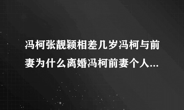 冯柯张靓颖相差几岁冯柯与前妻为什么离婚冯柯前妻个人资料照片