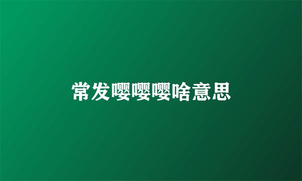 常发嘤嘤嘤啥意思
