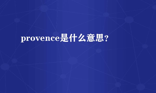 provence是什么意思?