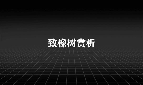 致橡树赏析