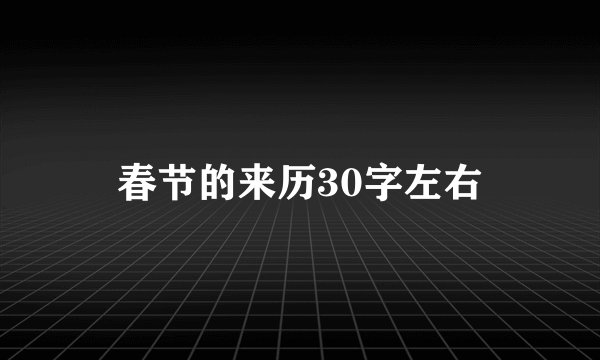 春节的来历30字左右
