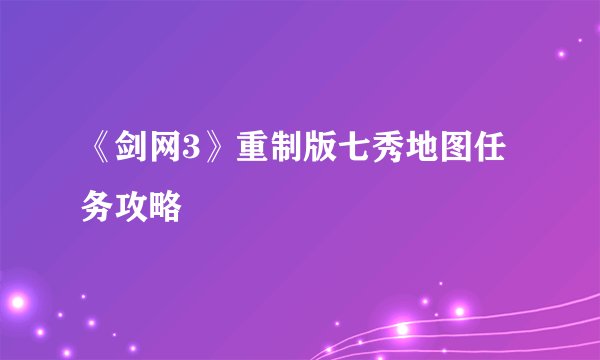 《剑网3》重制版七秀地图任务攻略