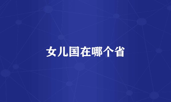 女儿国在哪个省