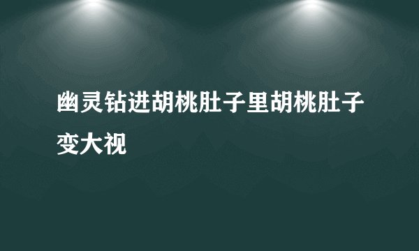 幽灵钻进胡桃肚子里胡桃肚子变大视