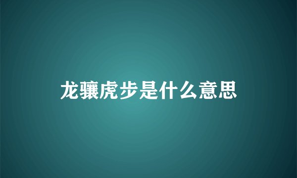 龙骧虎步是什么意思