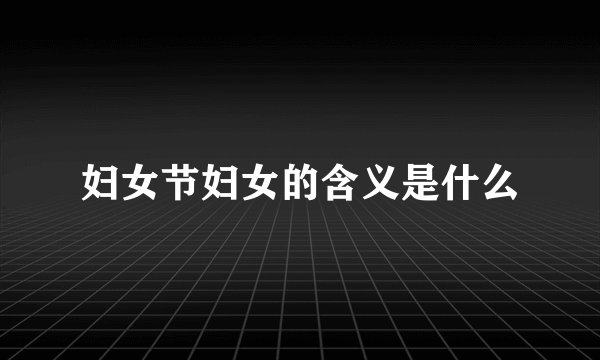 妇女节妇女的含义是什么